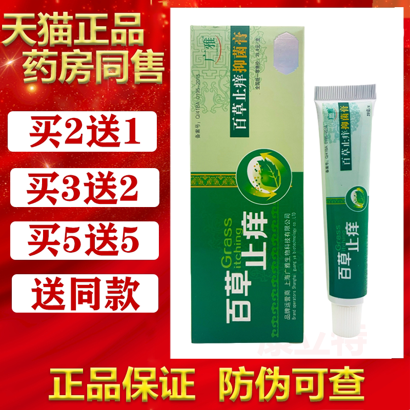 买2送1/5送5广雅百草止痒抑菌膏20g/支皮肤外用抑菌软膏上海广雅