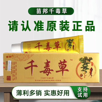 江西苗邦千毒草抑菌乳膏皮肤外用