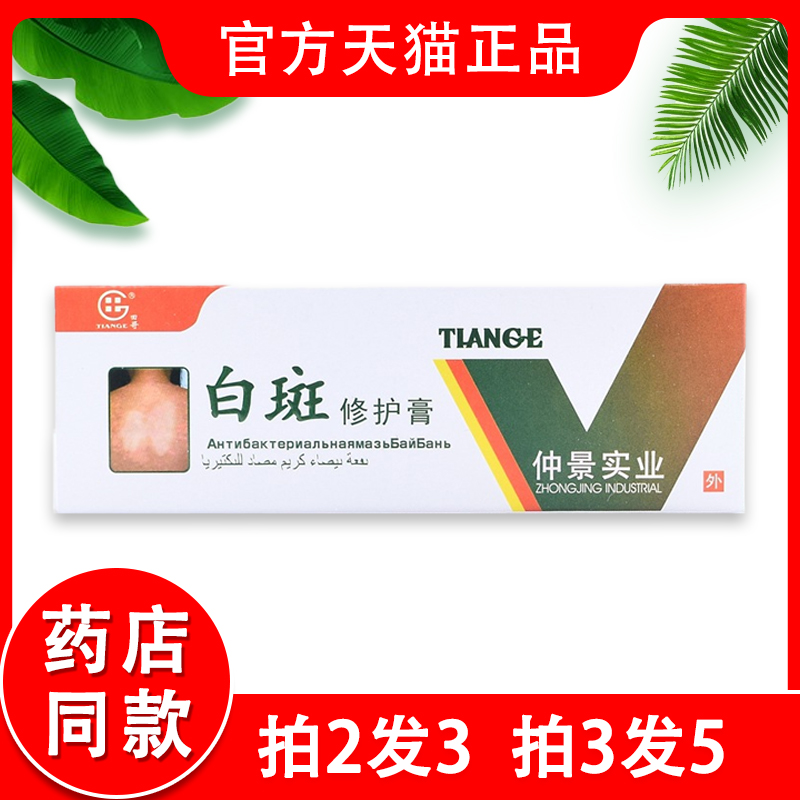 【买1送1】正品仲景实业田哥白斑修护膏抑菌乳膏皮肤外用软膏 保健用品 皮肤消毒护理（消） 原图主图