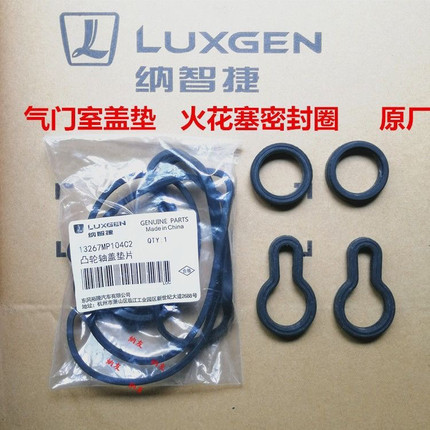纳智捷u6优6大7U7mpv纳5S5气门室盖垫火花塞密封圈气门垫原厂