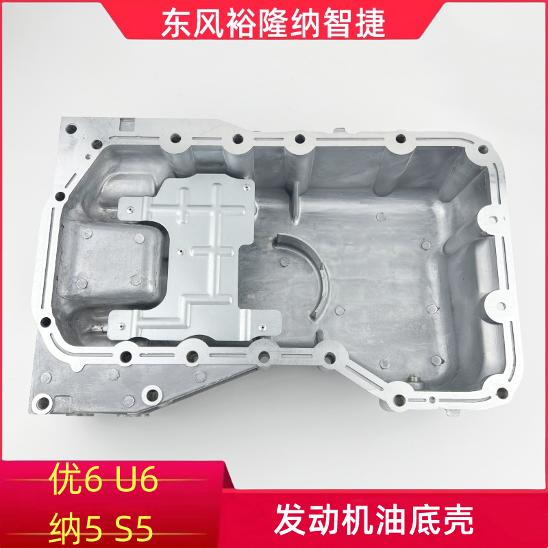 纳智捷锐3S3优5U5油底壳发动机油底壳