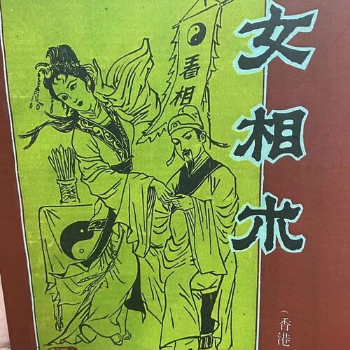 全新 女相术（李川著） 现货速发 文化印刷制品