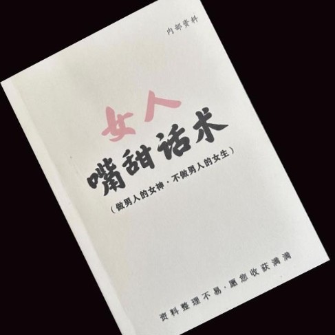 女人嘴甜话术高情商智慧沟通技巧吸引男人撒娇聊天约会高清印刷