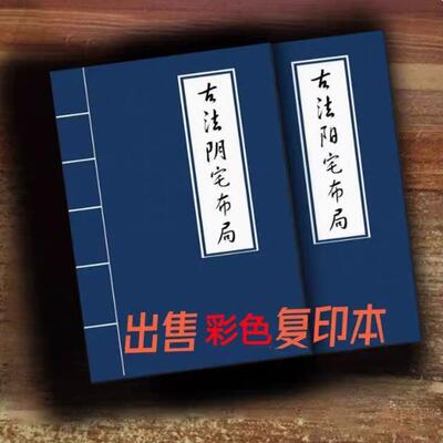 【首页推荐】珍藏版国学经典文化传承古法布局彩色复印本高清大字