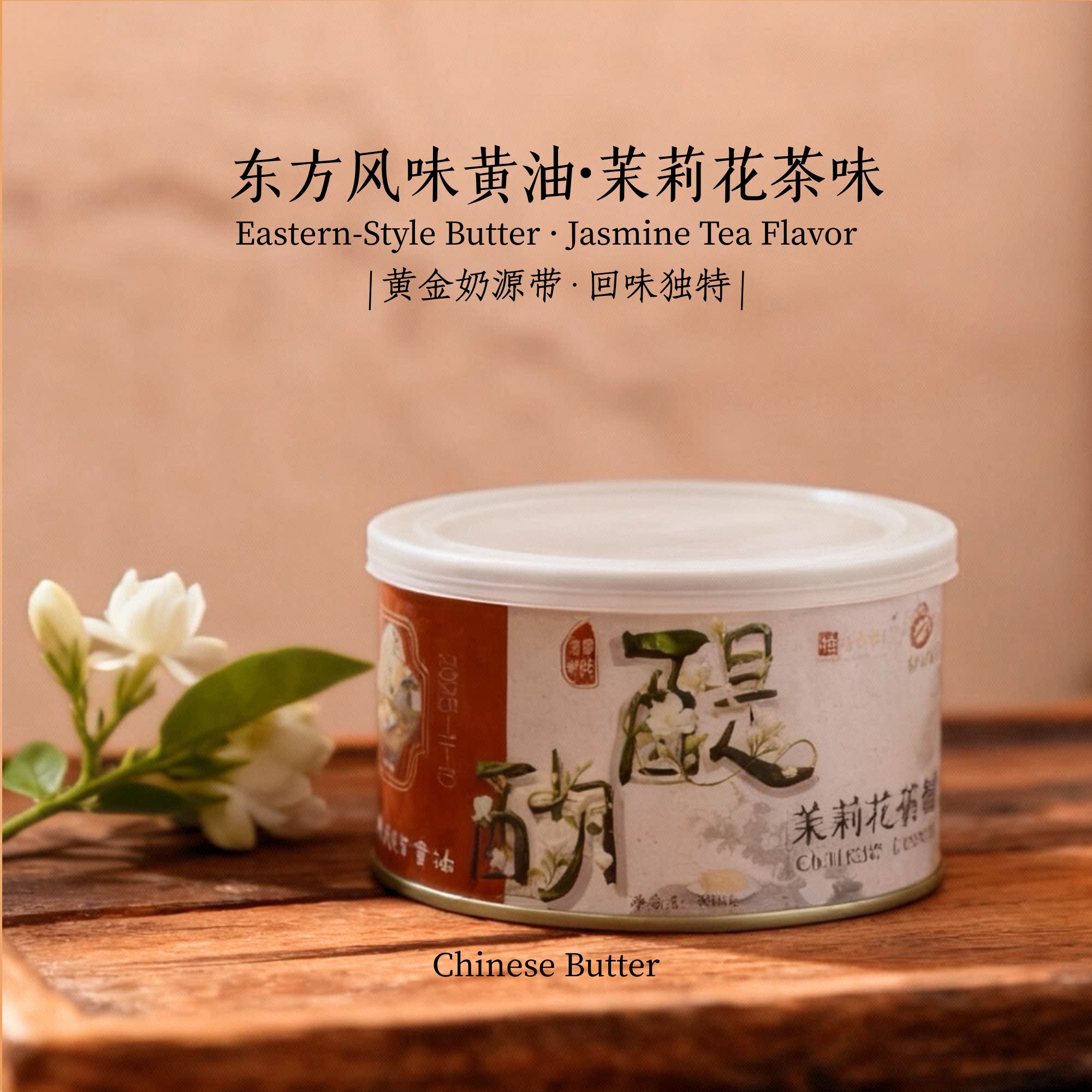 醍醐·茉莉花茶草饲发酵中国黄油黄油