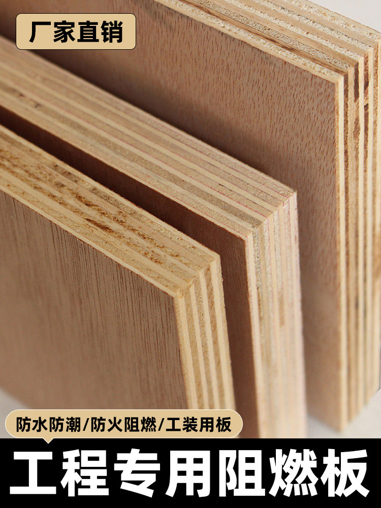 工程阻燃阻燃板胶合板多层板9 × 12-15-18mm半耐全阻燃基材装饰