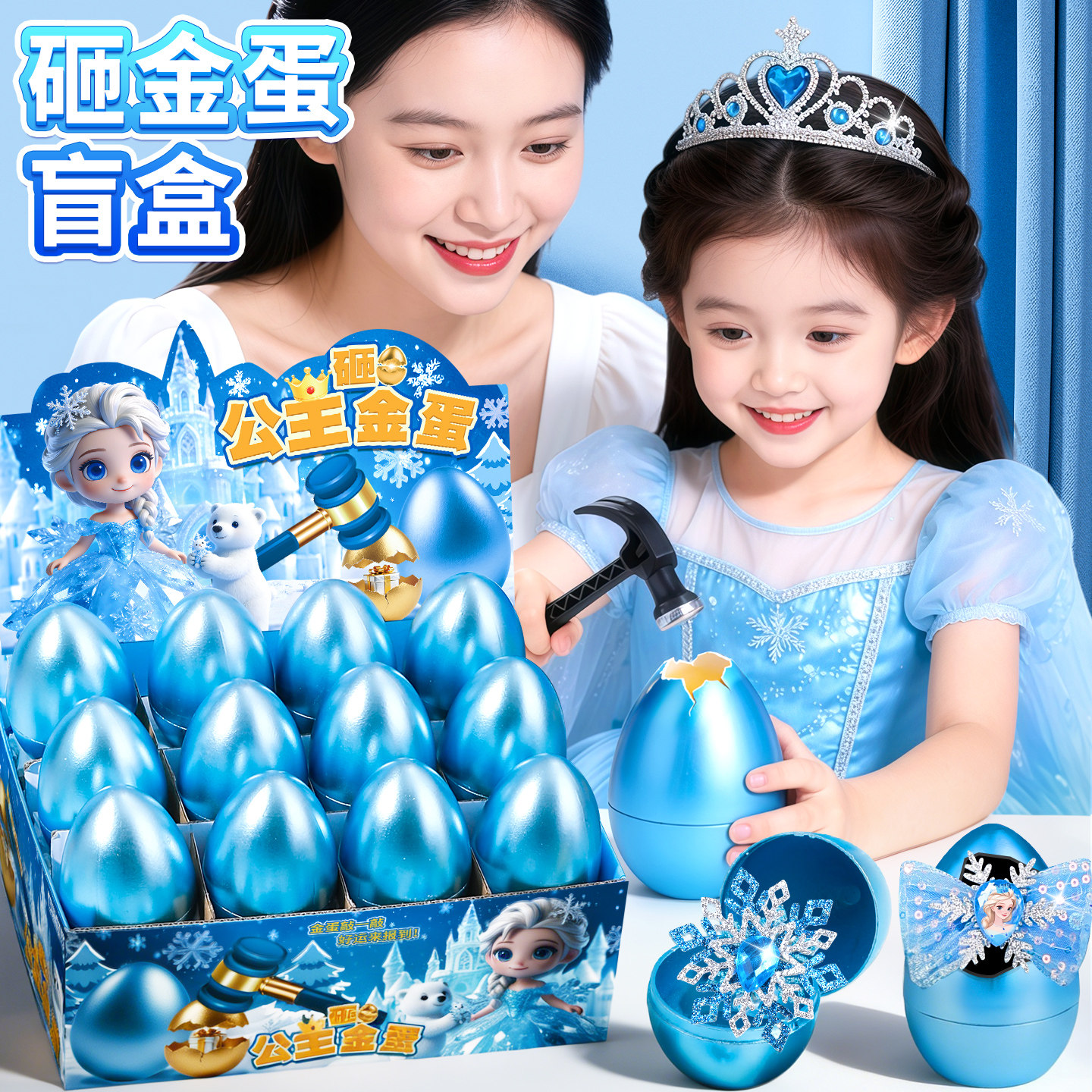 艾莎公主儿童砸金蛋盲盒玩具女童豪华版洞洞乐套装小女孩生日礼物