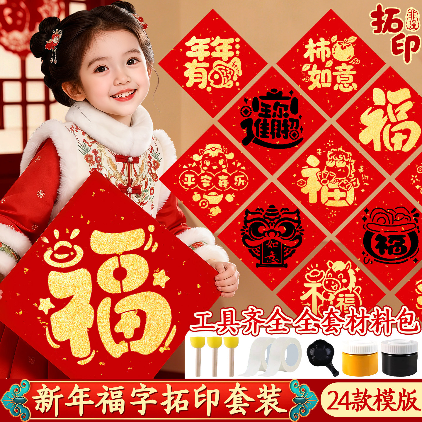 2026新年福字拓印工具模板套装儿童过年手工diy材料全套年画门贴
