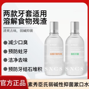 素秀臣氏弱碱性抑菌漱口水正畸牙套专用弱碱含氟防蛀儿童去除口臭
