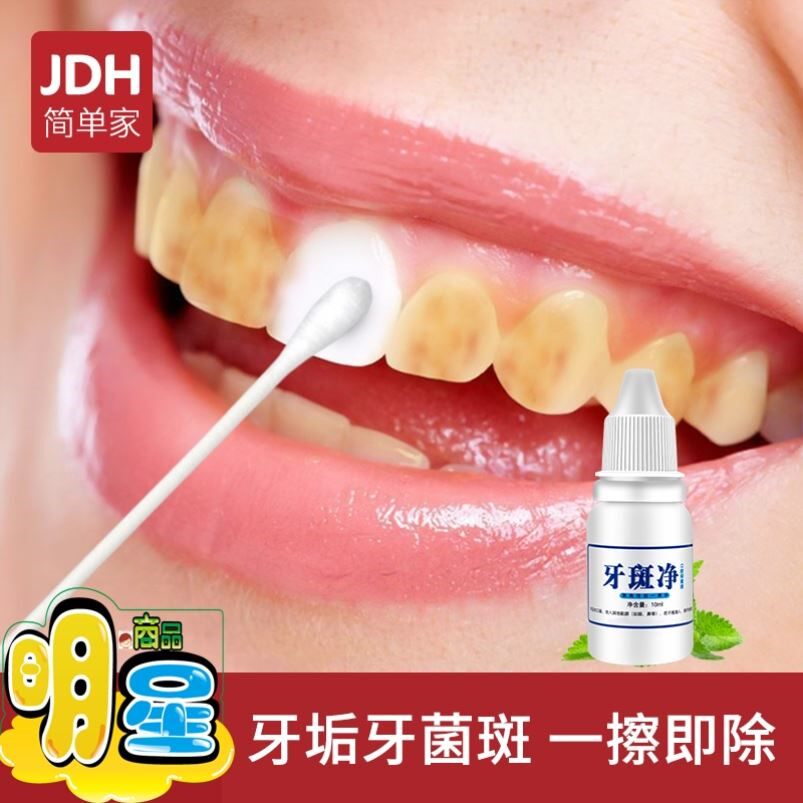 洗牙齿污垢除牙石洗牙神器洁牙去牙渍牙垢牙菌斑祛除牙斑净的药水