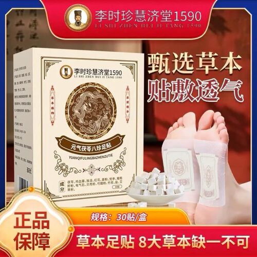 李时珍慧济堂1590元气茯苓足贴五指毛桃党参鸡血藤姜粉独活红花