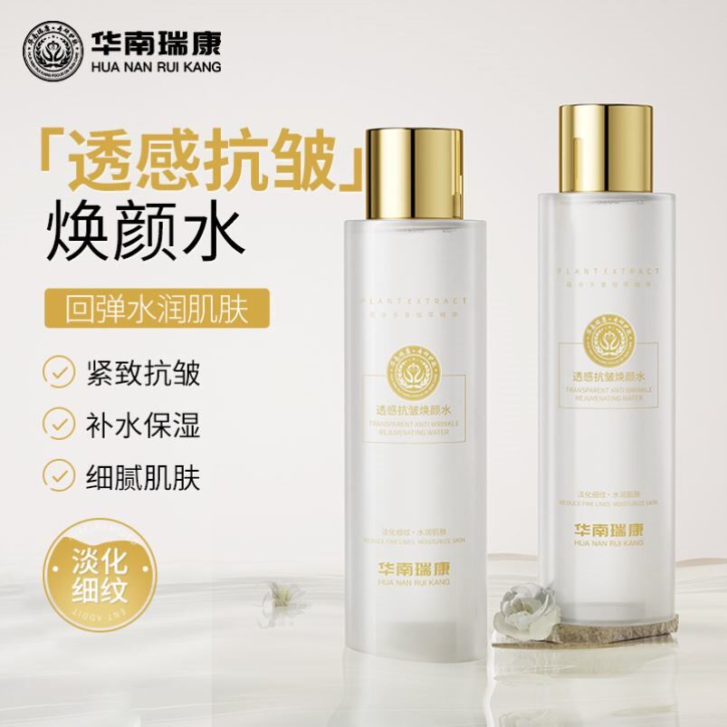华南瑞康抗皱紧致鲜女水滋润补水保湿焕颜湿敷润肤精粹液化妆水乳