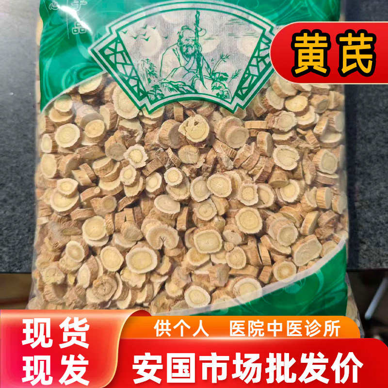 安国中药材市场批 发新货无硫黄芪北芪泡水大圆片0.8筛正品1000克