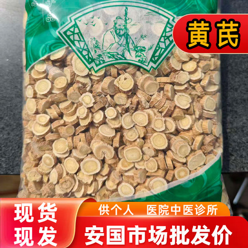 安国中药材市场批 发新货无硫黄芪北芪泡水大圆片0.8筛正品1000克