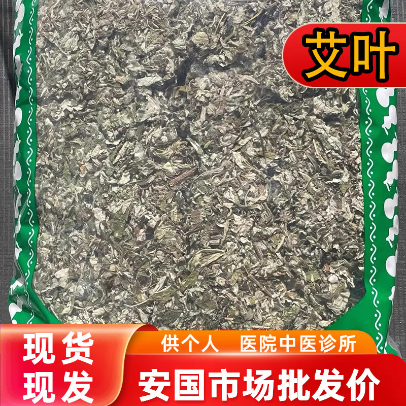 安国中药材市场批 发艾叶泡澡泡脚 陈年野生艾草 大叶艾叶 1000克