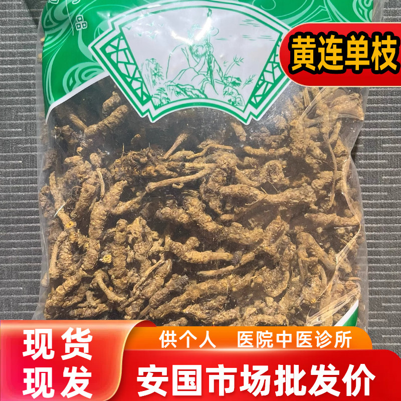 安国中药材市场批 发无硫新货四川单枝黄连1000克 鸡爪苦黄莲正品