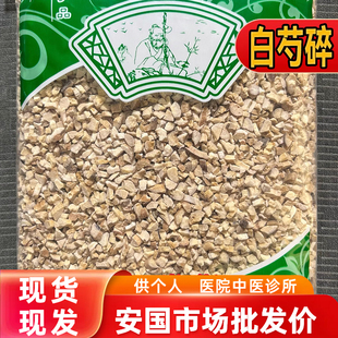 安国中药材市场 新货白芍碎粒 正品生白芍碎1000克可搭白术茯苓