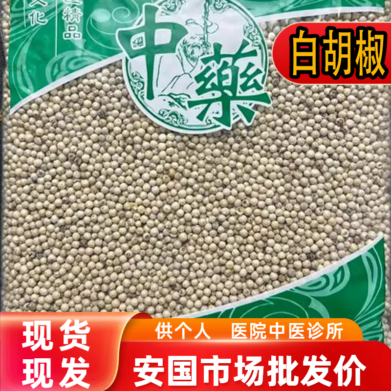 安国中药材市场 6A白胡椒粒 正宗海南干货 商食用调味卤料1000克