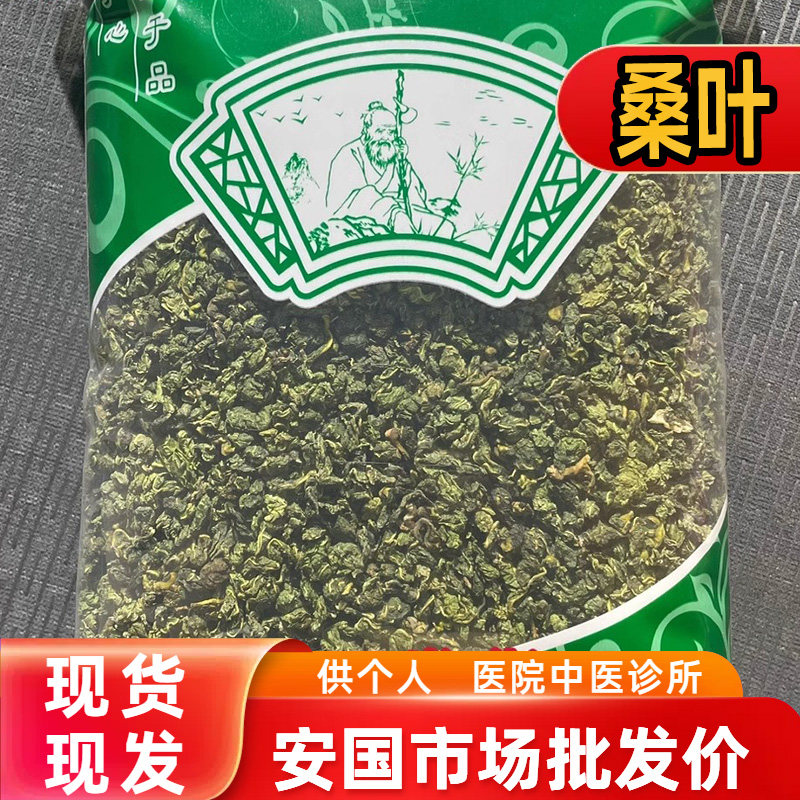 安国中药材市场批 发霜打桑叶茶 霜后桑树叶霜降秋后桑叶干1000克