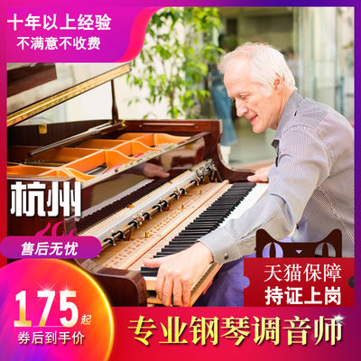 杭州钢琴调律师调音校音修补可