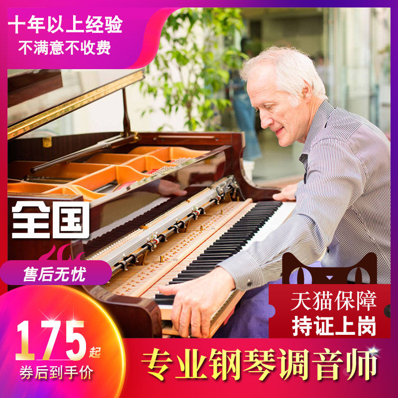 全国钢琴调律师调音老师傅调试维修保养护整理校音补油漆上门服务