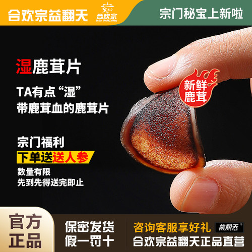 合欢宗益翻天梅花鹿鹿茸片