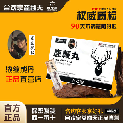 合欢宗益翻天官方正品人参鹿鞭丸吉林参茸宗主