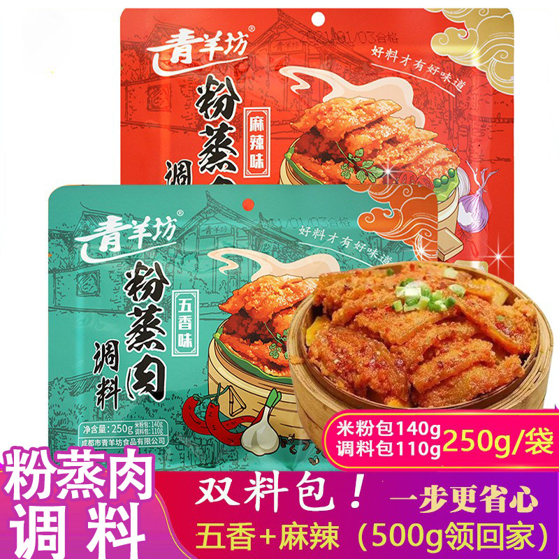 青羊坊粉蒸肉调料250g麻辣味五香味四川特产蒸肉米粉牛肉排骨家用