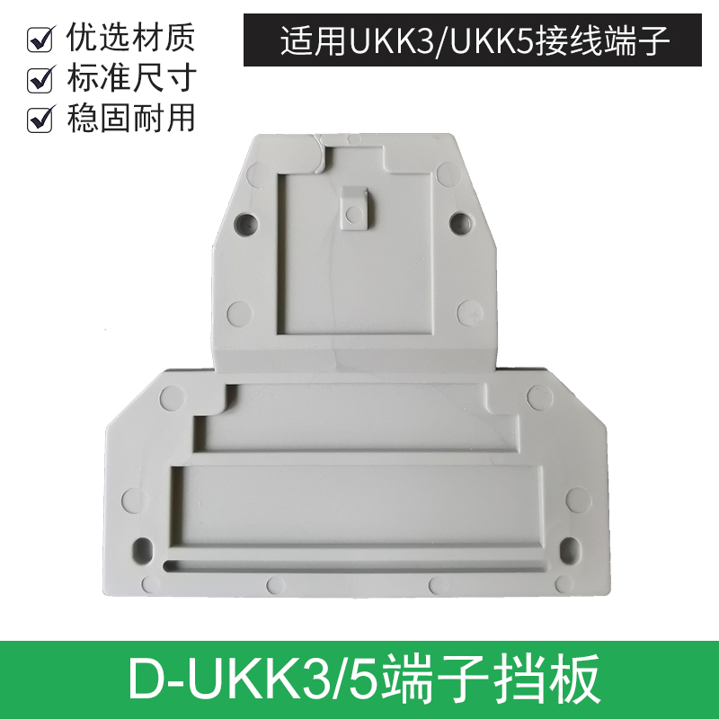 UKK3 UKK5空间补偿端板 DG-JUKK3/5 双层隔板(100个)