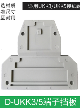 UKK3 UKK5空间补偿端板 DG-JUKK3/5 双层隔板(100个)