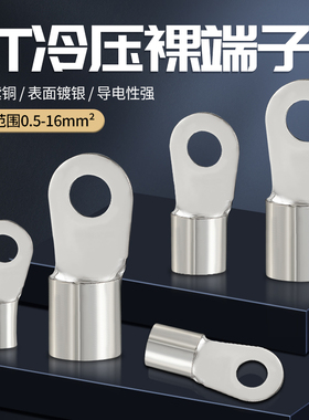 ot铜鼻子冷压端子圆形裸端子1/1.5/2.5/4/6/10/16/25平方压线接头