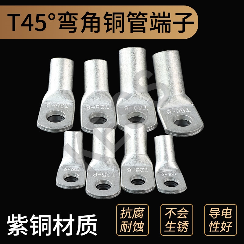 45度折弯铜管端子T45-35/8 折弯45度铜鼻子 45度弯角铜接线端子