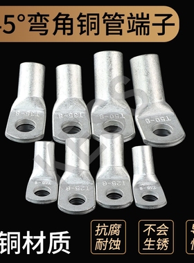 45度铜鼻子铜管端子T45-35/8 折弯铜鼻子45度弯角铜接线端子