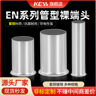 EN0508 2508管型裸端头冷压接线端子紫铜镀银管铜鼻子 1508