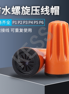 螺旋接线帽 弹簧螺式接线头旋转式闭端端子电线压线帽p1p2p3p4p6
