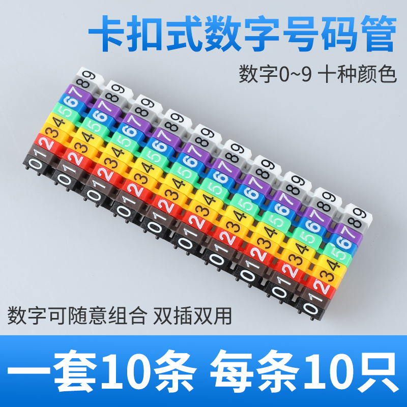 卡扣式彩色号码管套0-9数字线标电线网线编号标识管标签记号码管