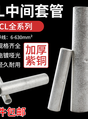 接线端子-CL 中间套管DGT铜管CL10 CL16 CL25