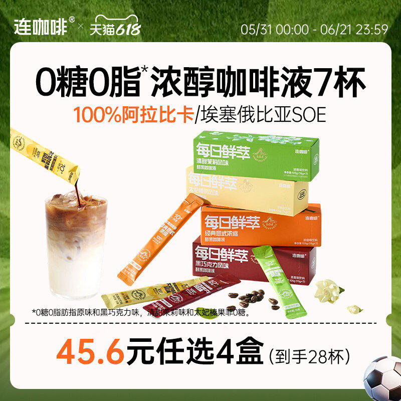 【45.6任选4盒】连咖啡浓缩咖啡液黑咖啡拿铁原味0糖0脂15g*7袋