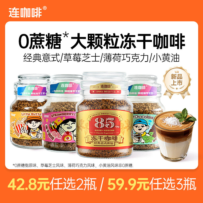 【新品】连咖啡冻干咖啡薄荷巧克力黑咖美式拿铁速溶咖啡粉50g