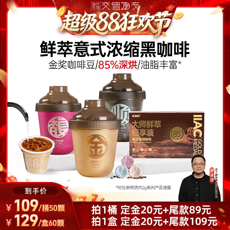 【交个朋友超级88】连咖啡鲜萃意式浓缩金馥顺黑咖啡