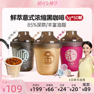 【胡可直播间】连咖啡50颗鲜萃意式浓缩速溶黑咖啡