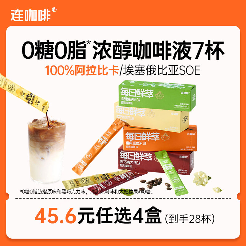 连咖啡浓缩咖啡液黑咖啡拿铁原味0糖0脂15g*7袋  咖啡实拍商品图