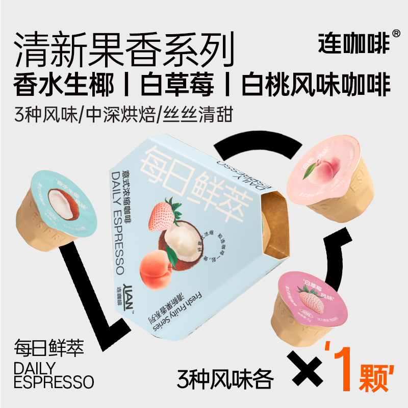 连咖啡每日鲜萃清新果香意式浓缩速溶黑咖啡粉2g*3颗