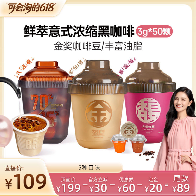 【胡可直播间】连咖啡50颗鲜萃意式浓缩速溶黑咖啡