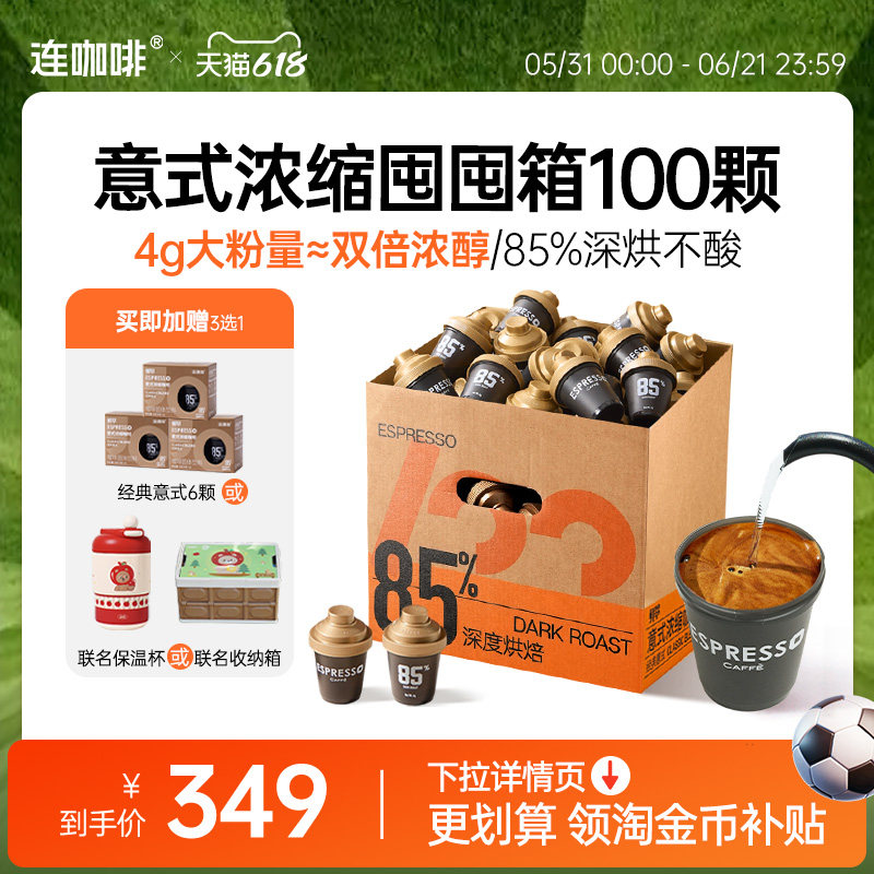 【下拉领优惠】连咖啡100颗鲜萃意式浓缩黑咖啡4g速溶粉囤囤箱