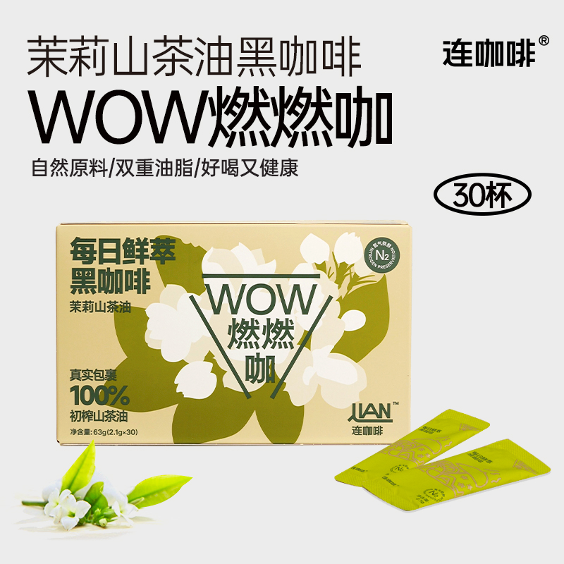 连咖啡茉莉山茶油WOW燃燃咖速溶咖啡粉黑咖啡鲜萃意式浓缩30杯