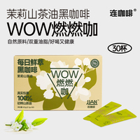 連咖啡茉莉山茶油WOW燃燃咖速溶咖啡粉黑咖啡鮮萃意式濃縮30杯