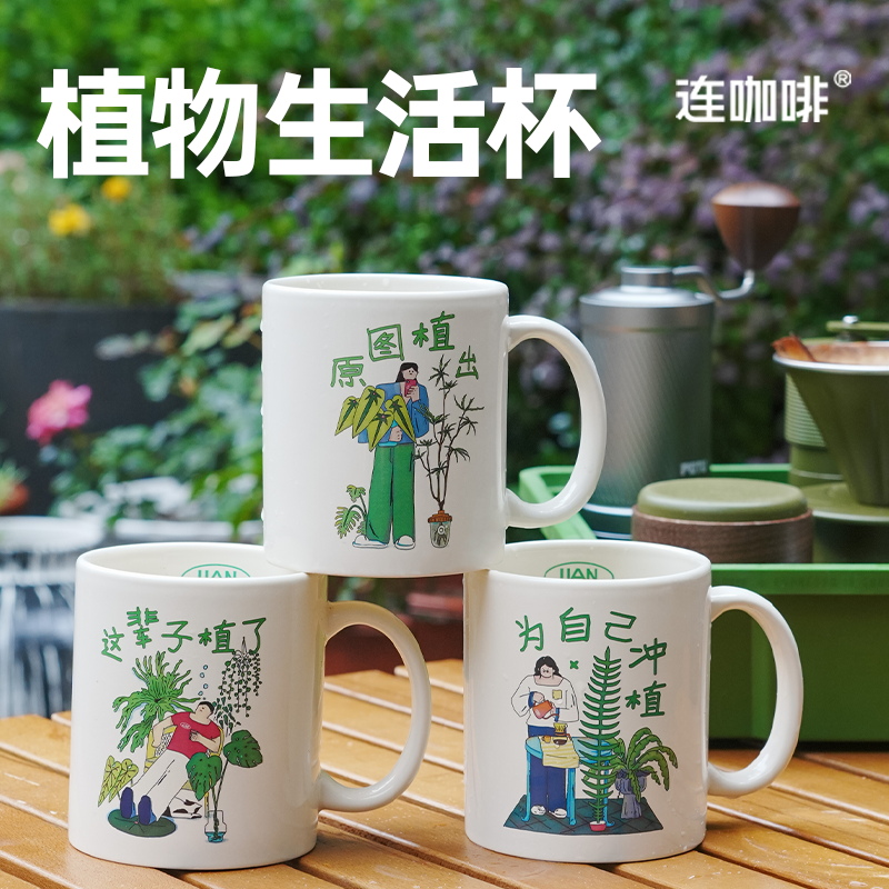 连咖啡限定周边定制款植物生活马克杯颜色款式随机 330ml