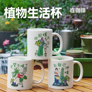 330ml 连咖啡限定周边定制款 植物生活马克杯颜色款 式 随机