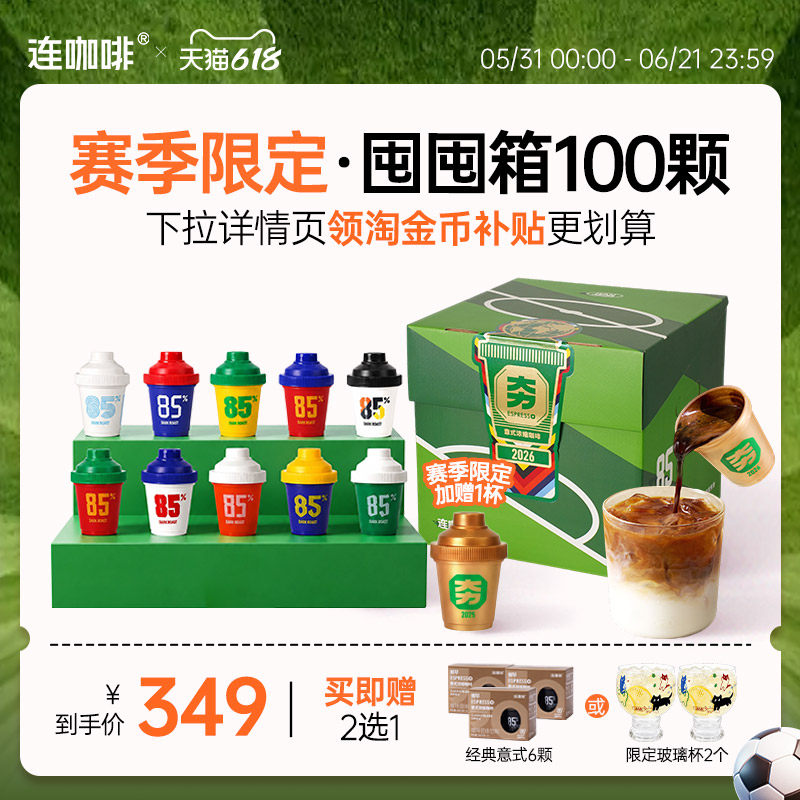 【限定上市】连咖啡100颗鲜萃意式浓缩黑咖啡4g速溶咖啡粉囤囤箱